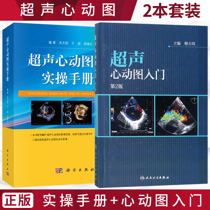 t套装2本 超声心动图原理成像设备心脏超声诊断报告单超声心动图基础