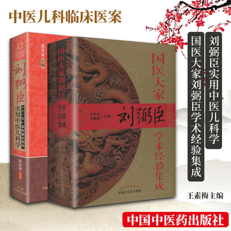 正版2本 刘弼臣实用中医儿科学+国医大家刘弼臣学术经验集成 徐荣谦 于作海 王素梅 主编 中医儿科书籍临床医案 中国中医药出版社图片