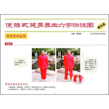 包邮正版 便携式健身养生六字诀挂图（赠光盘）霍瑞明 主编 辽宁科学技术出版社 9787538168129 中医养生书籍挂图