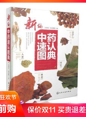 新编中药速认图典 化学工业  闫雪生  张会敏 9787122271235 中药学 推荐  书籍