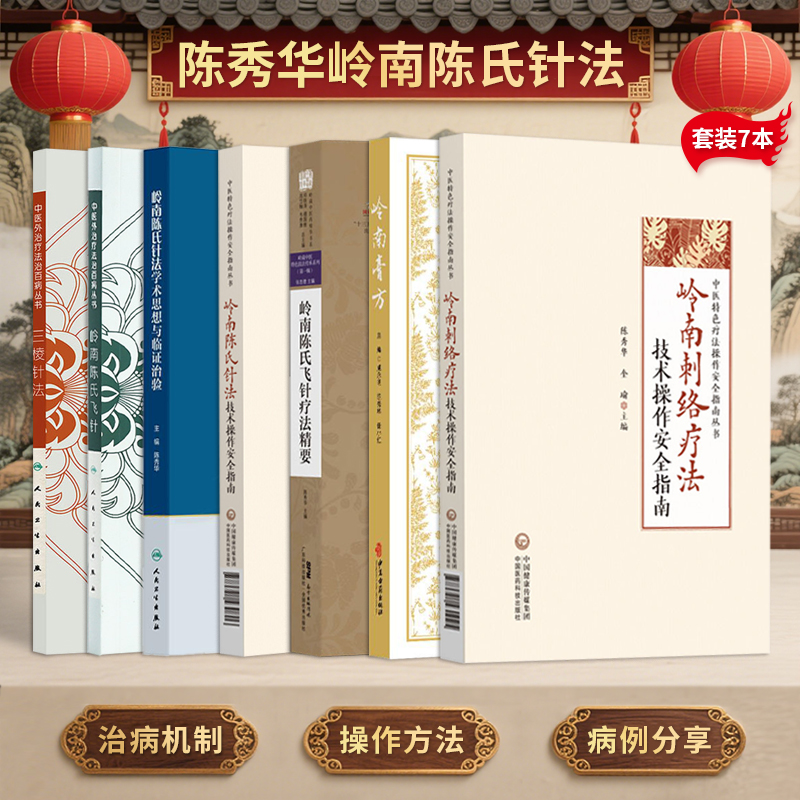 正版7本陈秀华岭南陈氏飞针+三棱针法+岭南陈氏针法学术思想与临证治验技术操作安全指南+岭南陈氏飞针疗法精要+岭南膏方+刺络疗法