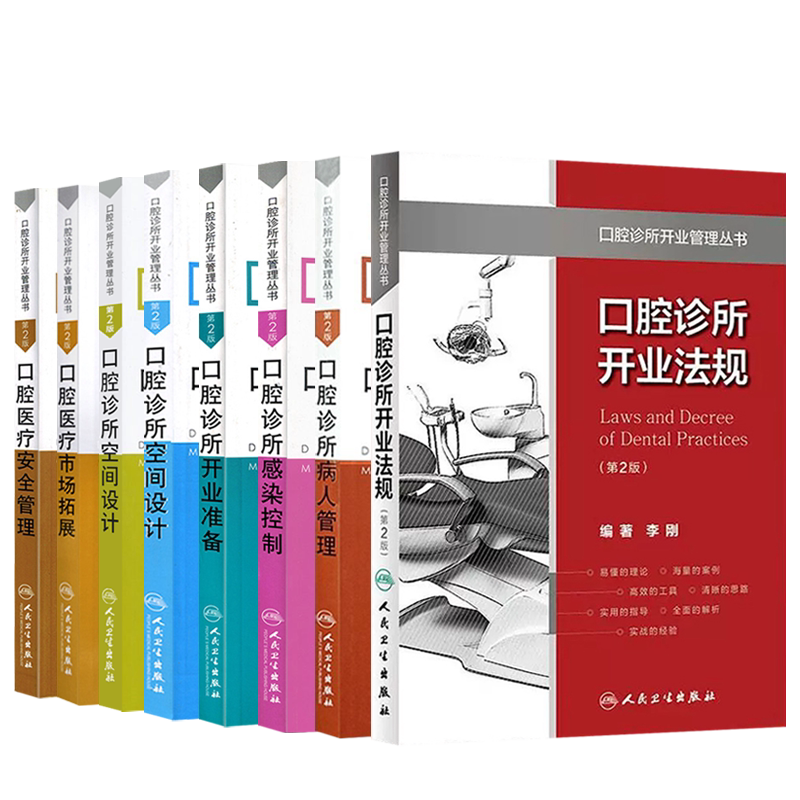 口腔诊所开业管理8本正版 医疗安全管理+人力资源+市场拓展+诊所病人管理+诊所感染控制+诊所开业法规+开业准备+空间设计 设备管理