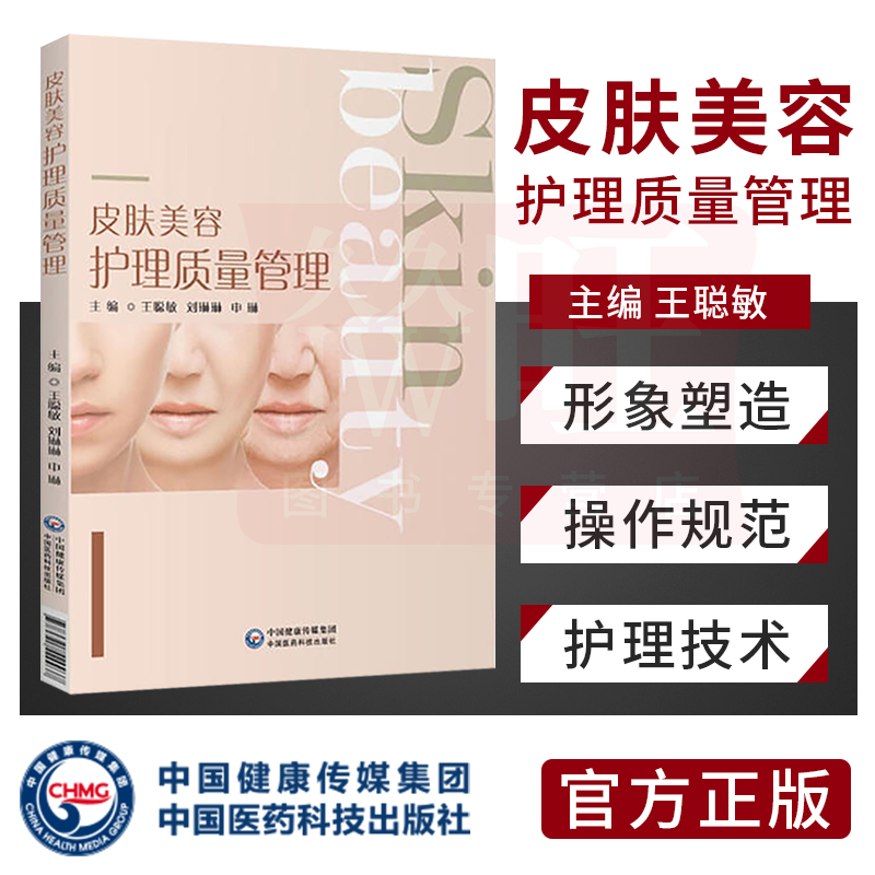 正版 皮肤美容护理质量管理 王聪敏 刘琳琳 申琳 主编 皮肤美容护理工作和质量控制管理参考书籍 中国医药科技出版社9787521420937,书籍/杂志/报纸,护理学,淘宝优惠券,粉丝福利购,淘宝优惠卷