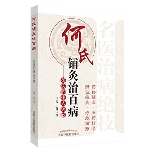 正版 何氏铺灸治百病 灸法的重大突破 何天有 中国中医药出版社9787513216708 何天有推荐以通为用中医通法临证指要华佗夹脊治百病