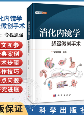 正版 消化内镜学超级微创手术 令狐恩强 系统介绍了消化疾病超级微创手术SMIS 可用于培训消化内镜医生及相关人员参考 科学出版社