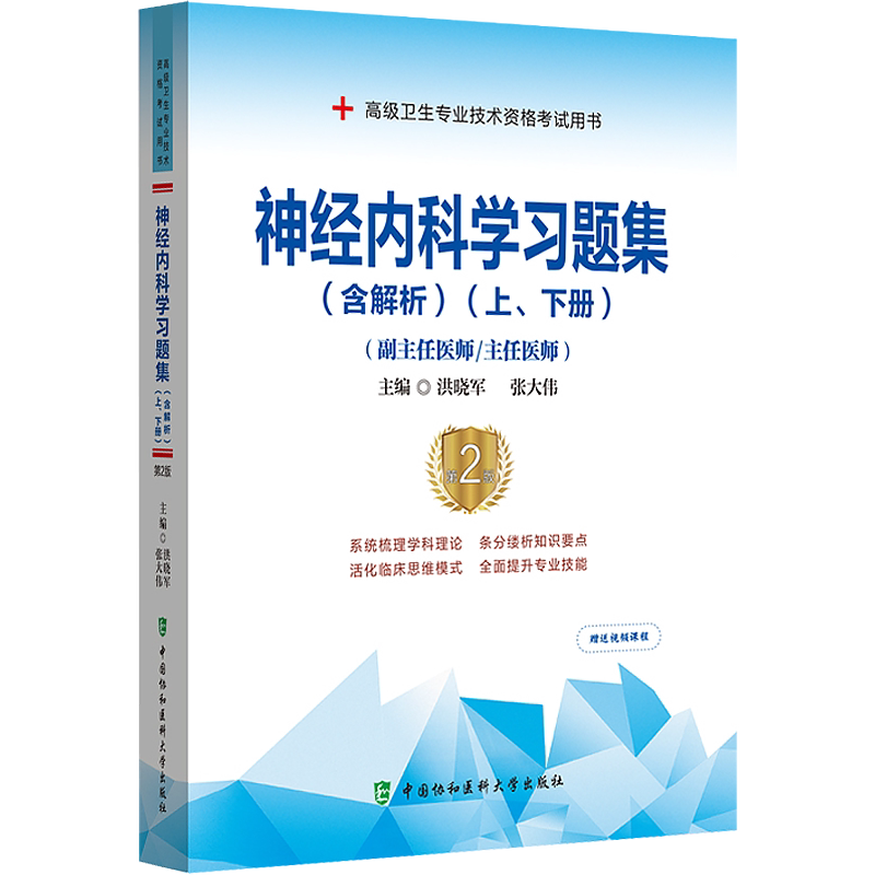 2026年神经内科学副主任主任医师习题集高级职称晋高正高副高考试用书卫生专业技术资格历年真题库神内高级教程资料9787567921597