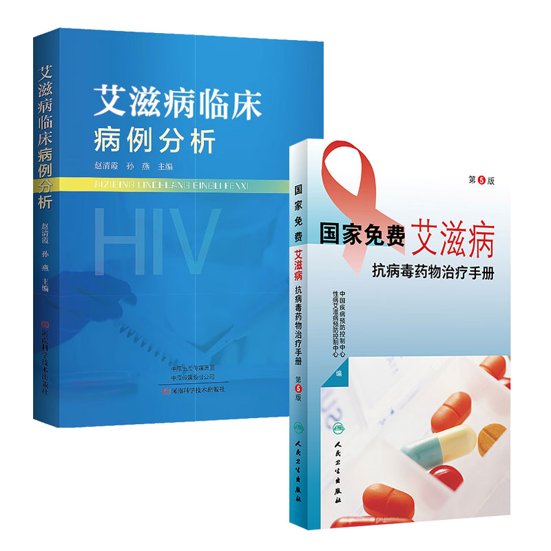 现货2本国家免费艾滋病抗病毒药物治疗手册第5版+艾滋病临床病例分析治疗药物换药时机实验室检测标准HIV职业暴露预防用药人卫版-封面