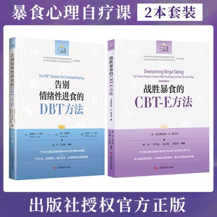 2册战胜暴食 DBT方法改善进食障碍暴食症神经性贪食认知行为治疗建立规律进食模式 CBT 告别情绪性进食 暴饮心理学书籍 E方法 正版