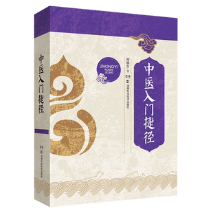 包邮正版 中医入门捷径 周德生 主编 自学中医入门教程 中医经典名医名方参考工具书籍 湖南科学技术出版社9787535799098
