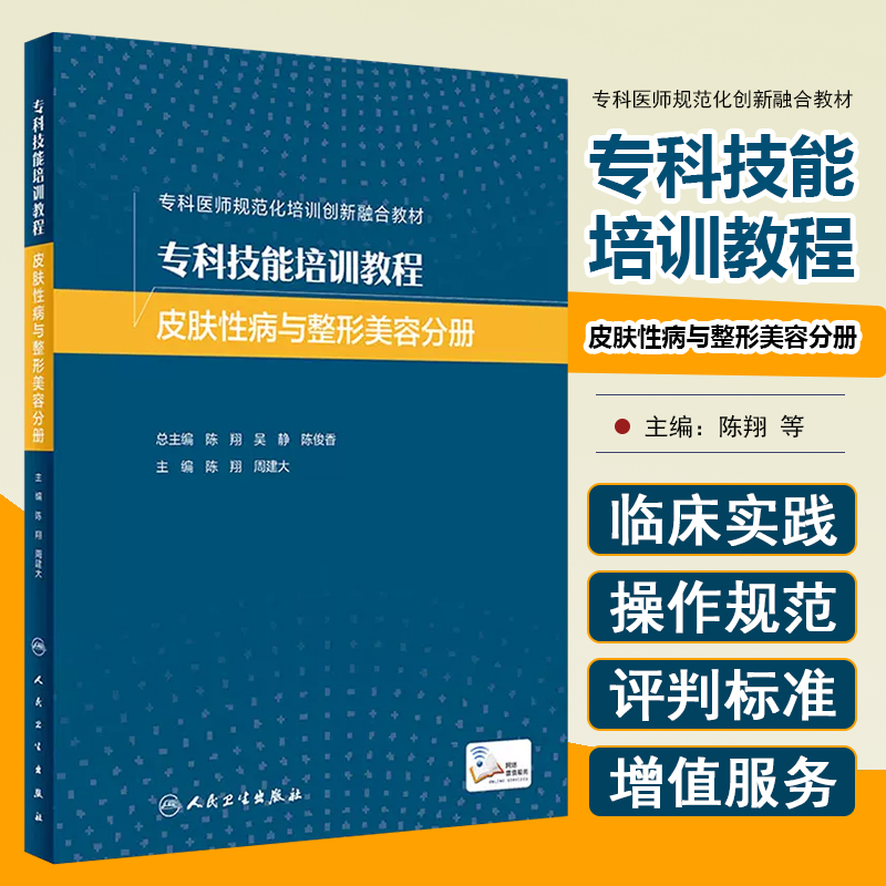 专科技能培训教程 皮肤性病与整形美...