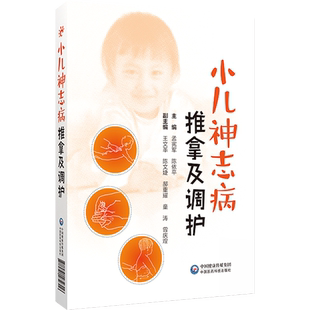 小儿神志病推拿及调护 小儿孤独症精神分裂双相情感障碍抑郁症焦虑障碍家庭养护推拿针灸中药心理疗法用药调养护理 9787521434316