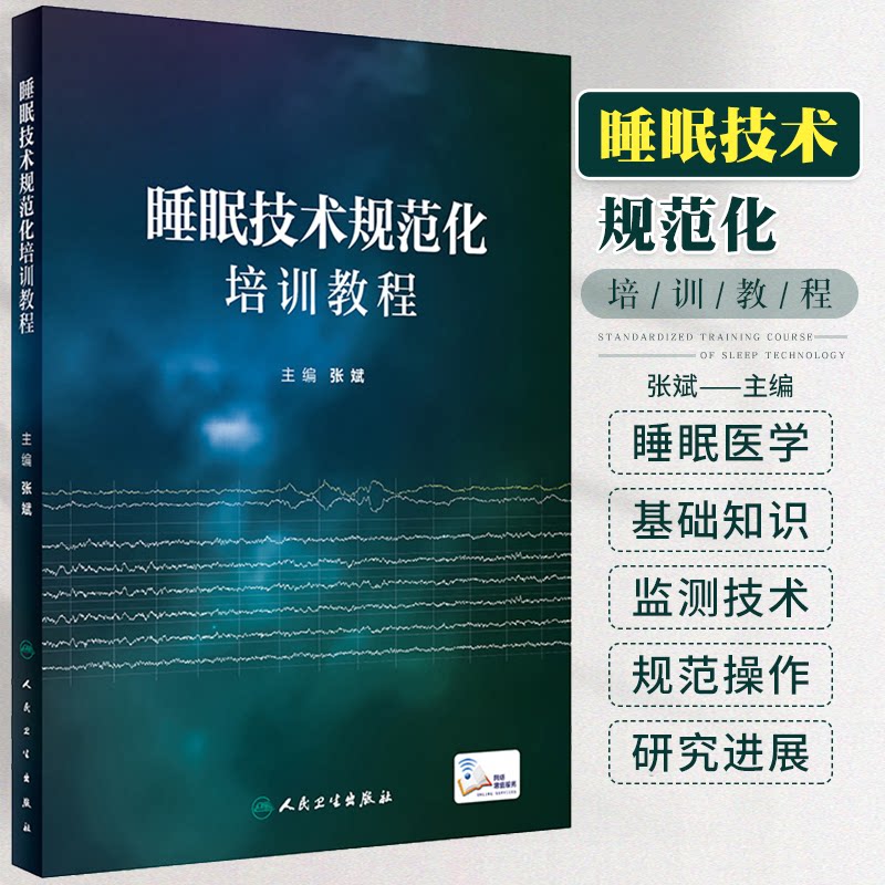 正版 睡眠技术规范化培训教程 配视频 张斌 睡眠医学基础知识常见睡眠障碍治疗睡眠监测技术原理流程 人民卫生出版社9787117345170图片