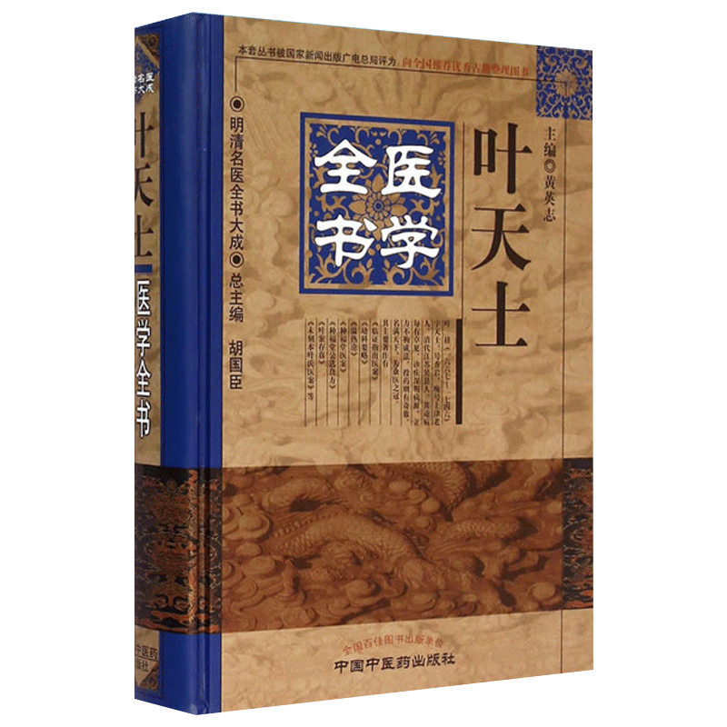 正版 叶天士医学全书明清名医全书大成叶天士临证指南医案存真温热论种福堂公选医案类证普济本事方释义 中医临床中国中医药出版社
