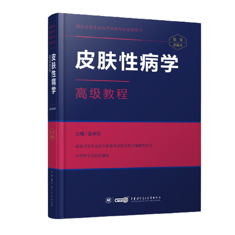 2026年皮肤性病学高级教程教材人卫版习题集皮肤性病科正高主任副主任医师副高级职称考试指导用书卫生专业技术资格历年真题库资料