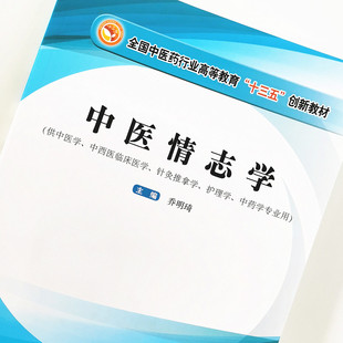 包邮正版 中医情志学 全国中医药行业高等教育十三五创新教材 乔明琦 中国中医药出版社9787513259873 供中医学中西医针灸推拿护理