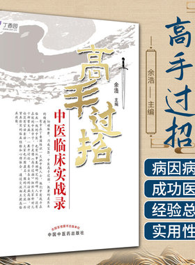 正版 高手过招中医临床实战录 任之堂主人余浩 中国中医药出版社9787513207928 医间道十站旅行带你进入中医殿堂 中医临床入门书籍