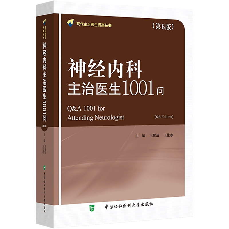 包邮正版 神经内科主治医生1001问 第6六版 现代主治医生提高丛书 王维治 神经病学参考书籍 中国协和医科大学出版社9787567907799