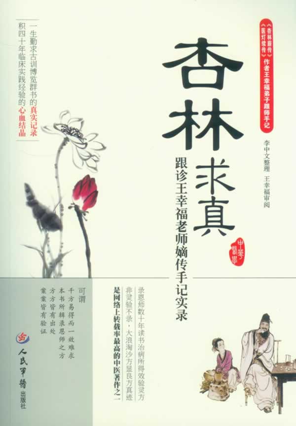 包邮正版 杏林求真 跟诊王幸福老师嫡传手记实录 王幸福 编著 人民军医出版社9787509159651