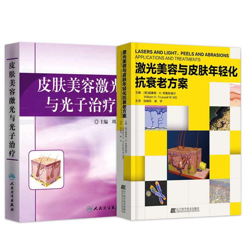 正版2本 激光美容与皮肤年轻化抗衰老方案+皮肤美容激光与光子治疗 光疗美容皮肤光疗美容学激光医学与美容书激光疗法物理学仪器