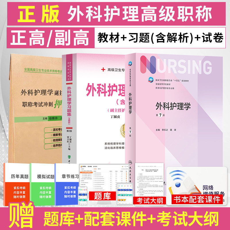 外科护理学副高职称考试书2026年外科护理学第7版人卫版教材习题集押题试卷外科护理学副主任护师护士正高职称考试历年真题库资料