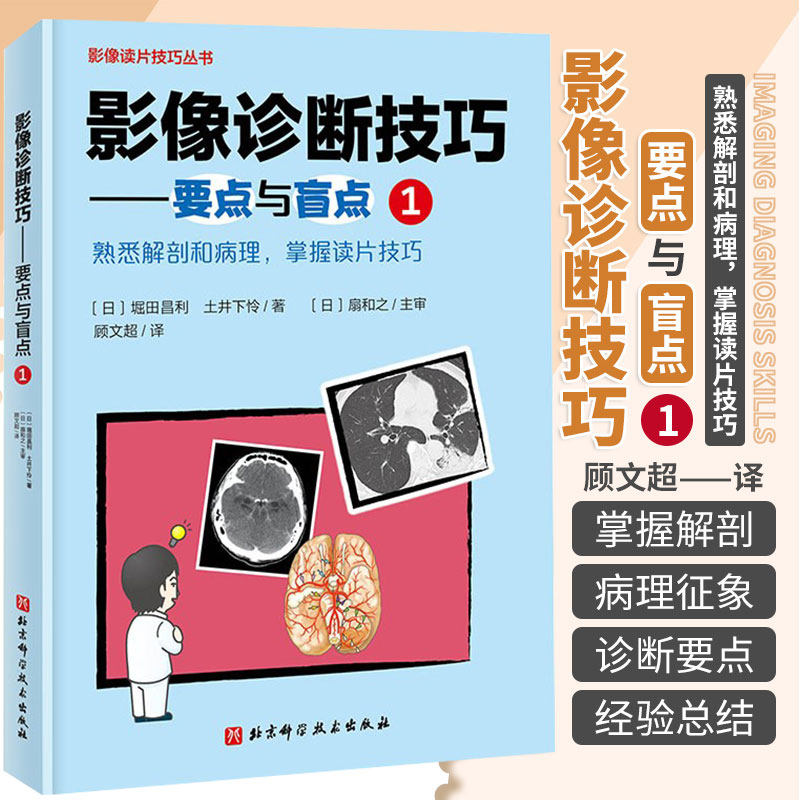包邮正版影像诊断技巧要点与盲点1熟悉解剖和病理掌握读片技巧头部腹部胸部影像CT断层解剖影像肠梗阻诊断技巧北京科学技术出版社