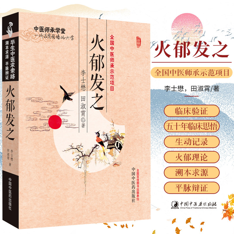 包邮正版 火郁发之 李士懋 田淑霄 著 中医师承学堂 中国中医药出版社 9787513283601 李士懋田淑霄中医学书籍图片