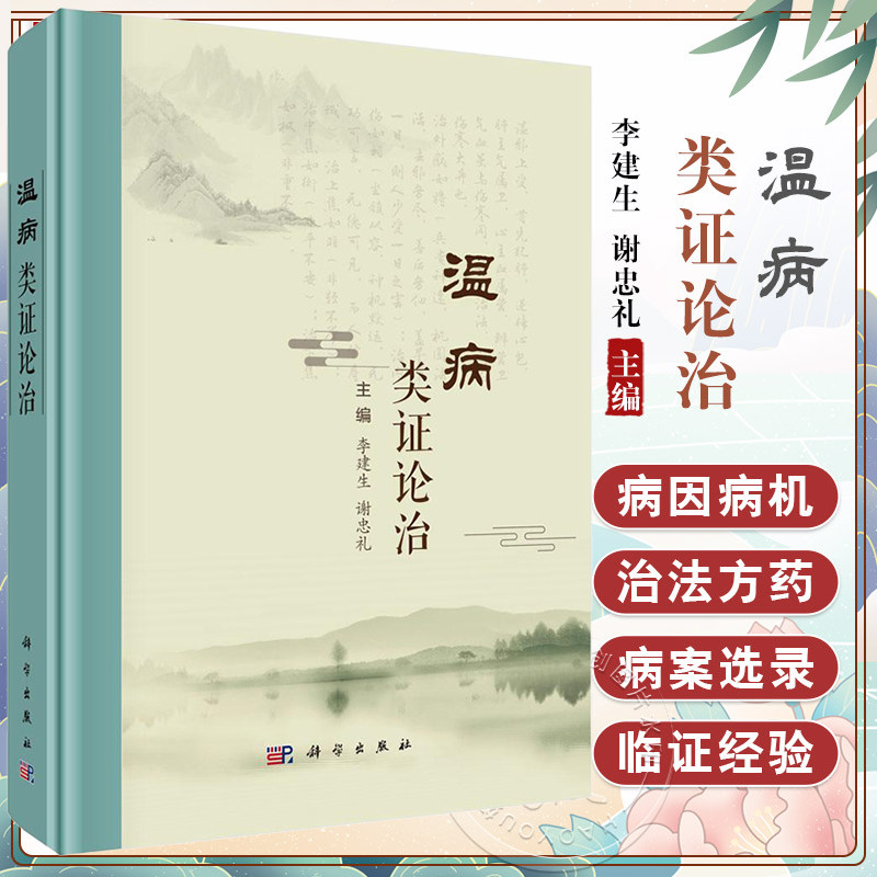温病类证论治 李建生 科学出版社9787030815187 温疫论伤寒温疫条辨温热论湿热病篇温病条辨外感温热经纬时病论疫疹一得通俗伤寒论