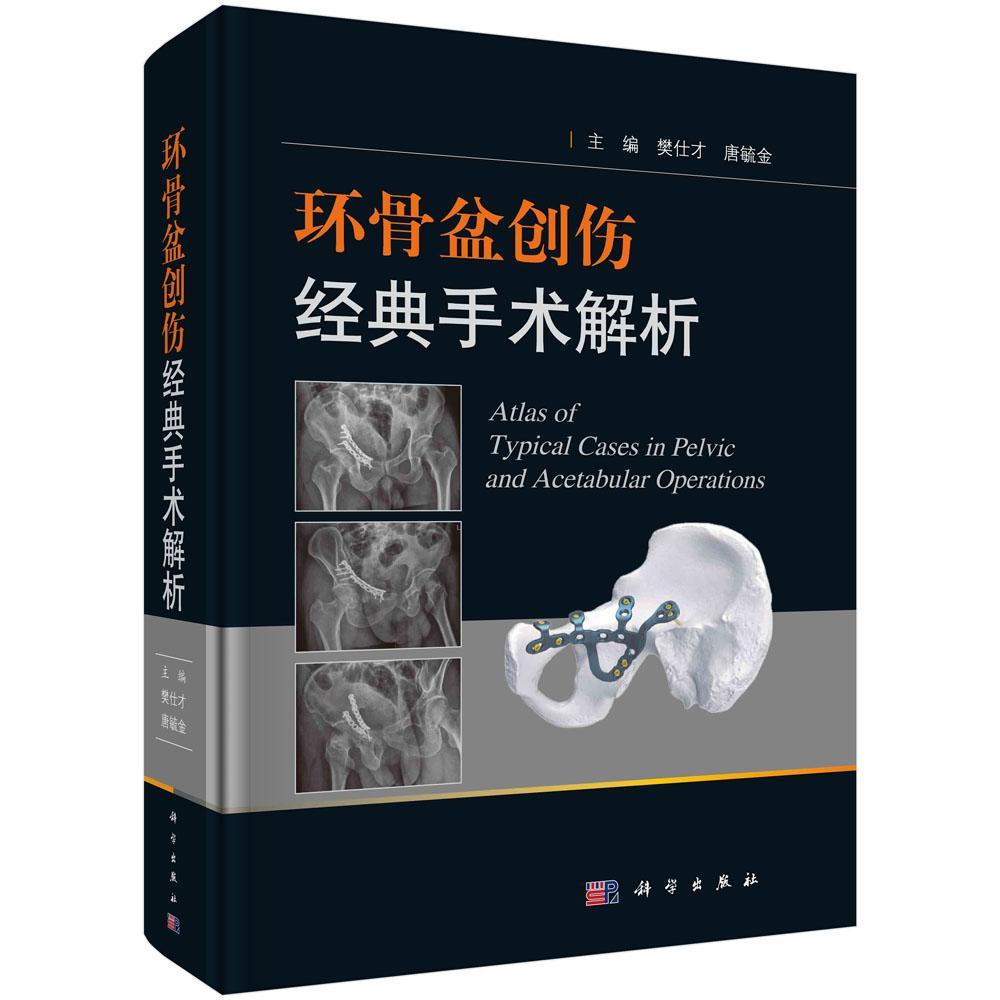 环骨盆创伤经典手术解析 樊仕才 唐毓金 主编 科学出版社 T简单骨折 复杂骨折 陈旧性骨折的临床决策分析 手术入路 9787030659781