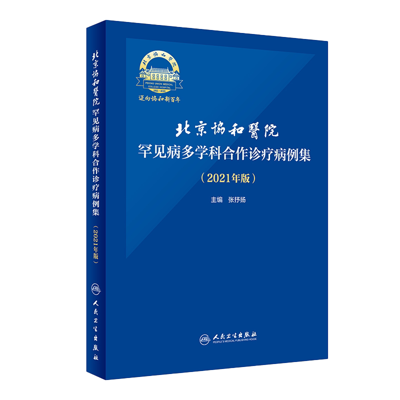 正版 北京协和医院罕见病多学科合作诊疗病例集 2021年版 张抒扬实用内科学协和住院医师手册心电图心脏起搏器肾脏 人民卫生出版社