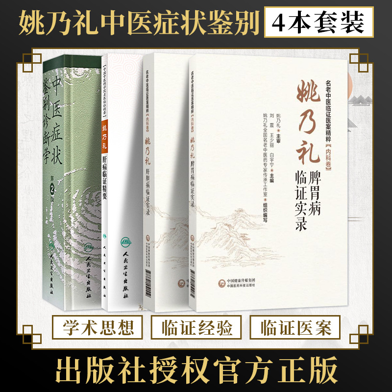 包邮正版4册 姚乃礼中医症状鉴别诊断学第2版+姚乃礼肝病临证精要+姚乃礼脾胃病临证实录+姚乃礼肝胆病临证实录 临证经验用药心得