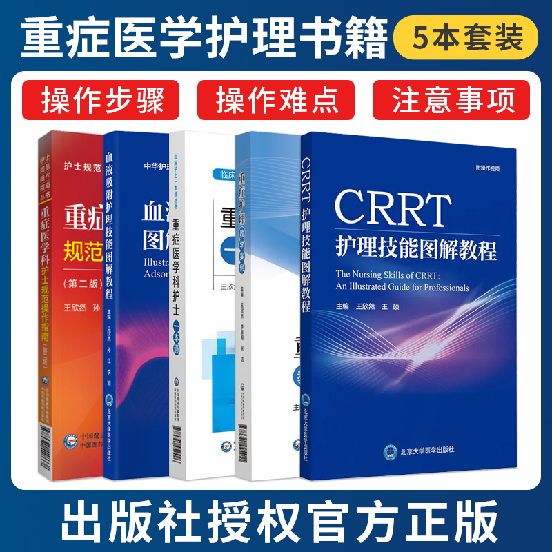 正版5本王欣然血液吸附护理技能图解教程+CRRT护理技能图解教程+重症科护士一本通+重症医学科护士规范操作指南+重症护理教学案例