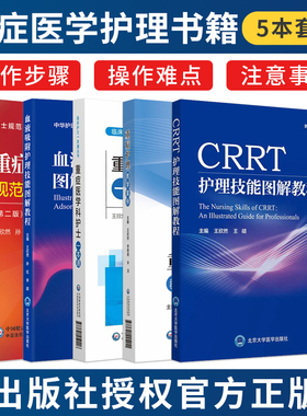 正版5本王欣然血液吸附护理技能图解教程+CRRT护理技能图解教程+重症科护士一本通+重症医学科护士规范操作指南+重症护理教学案例
