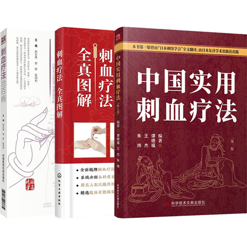 正版3本刺血疗法治百病刺血疗法全真图解中国实用刺血疗法速成民间一本通刺血治中医放血三棱针疗法大全黄帝内经董氏奇穴刺血术书