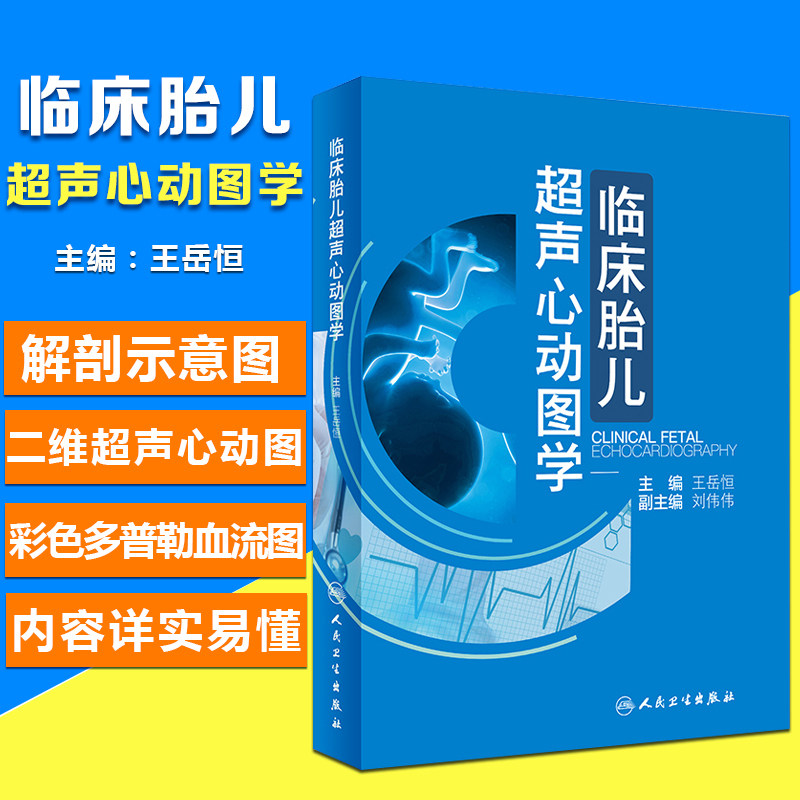 正版 临床胎儿超声心动图学 王岳恒 主编 影像医学 全书图文并茂 2018