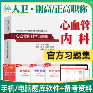 心血管内科学习题集全国高级卫生专业技术资格考试心脏内科正高职称副高职称考试教材人卫版2026年副高级职称考试书人民卫生出版社