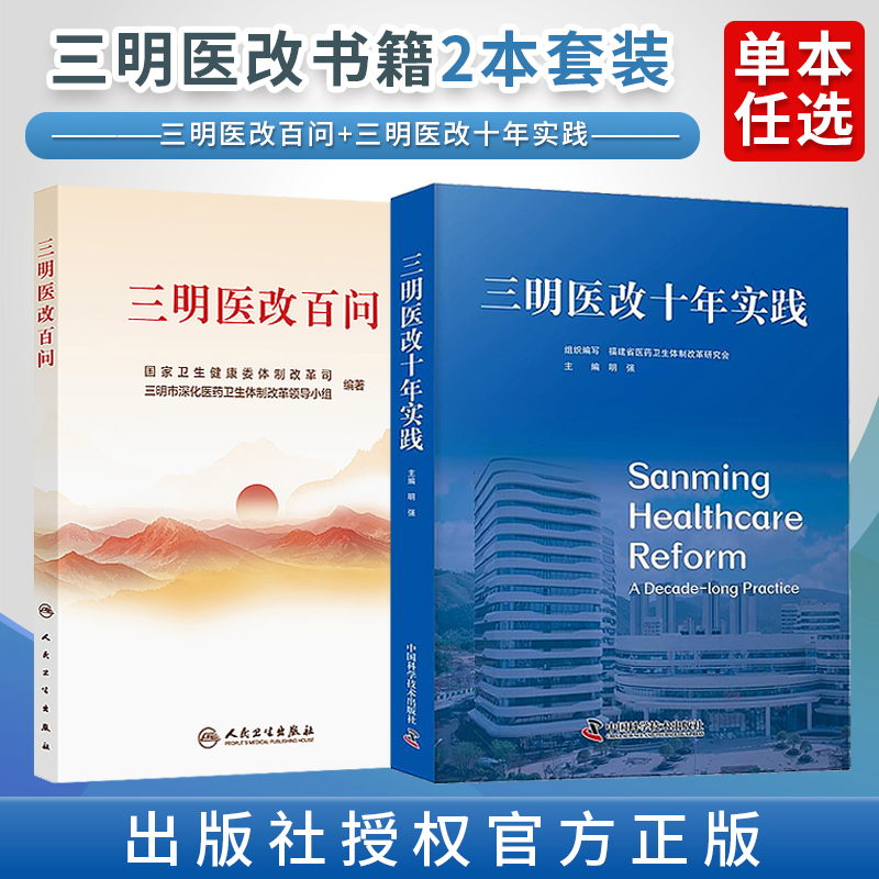 包邮正版2本 三明医改百问+三明医改十年实践 卫生健康委体制化内在逻辑举措三明市医药协同诊疗体系深化医药卫生体制改革探索实践