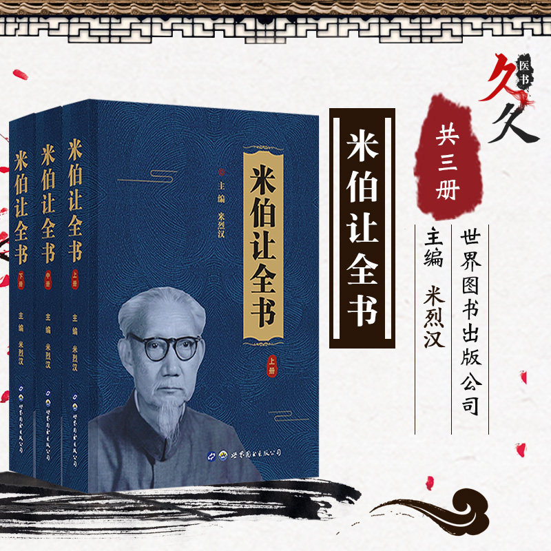 正版 米伯让全书(上中下三册)米烈汉著 国医大师邓铁涛序 米伯让著作
