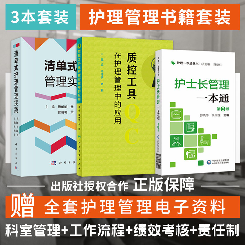 质控工具在护理管理中应用+清单式护理管理实践+护士长管理一本通正版3本护理管理者高级研修素质能力案例精粹黄金法则护理部主任