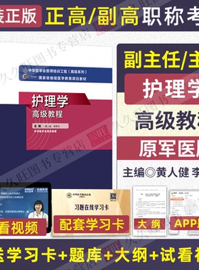 2026年副主任护师职称考试书护理学高级教程正高副高级职称考试资料视频课程用书主任护士原军医版教材黄人健李秀华9787830052300