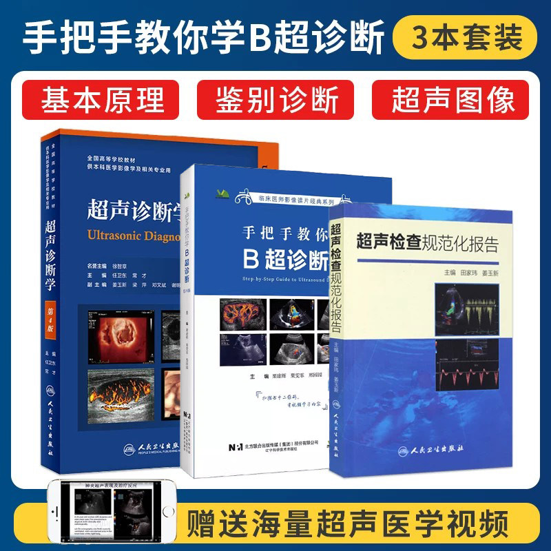 B超书3本正版超声诊断学第4四版+手把手教你学B超诊断+超声检查规范化报告彩超入门医学影像图谱影像学检查临床诊断实践腹部人卫版
