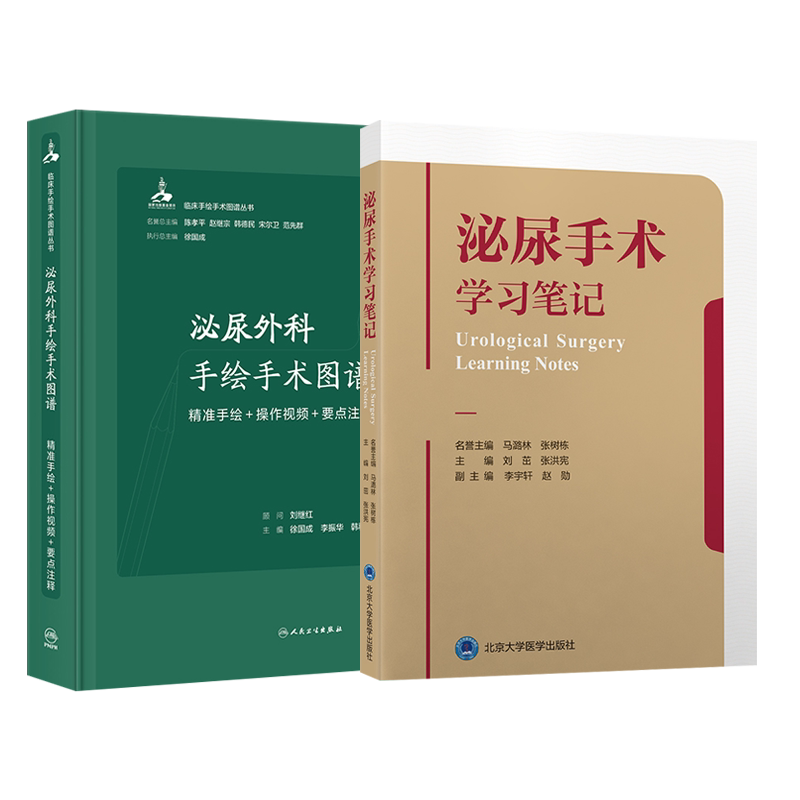 正版2本 泌尿手术学习笔记1+二 刘茁 刘磊 张洪宪 泌尿外科常见手术的步骤及经验心得 泌尿外科书第2辑泌尿系结石泌尿手术学习笔记