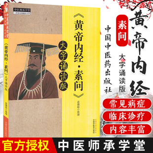 包邮正版《黄帝内经·素问》大字诵读版 苗德根 整理 中国中医药出版社9787513242714 中医师承学堂 黄帝内经素问大字诵读版老年人