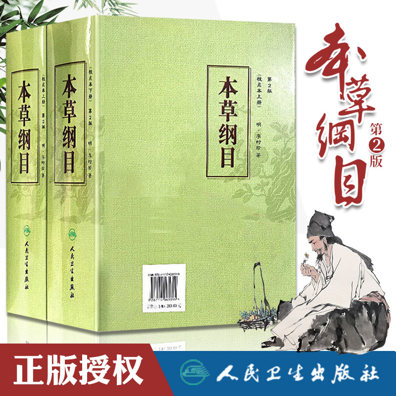 本草纲目 原版全套李时珍校点本中医古籍未删减版徐文兵黄帝内经神农本草经伤寒论汤头歌人民卫生出版社中医名著中草药材书籍大全