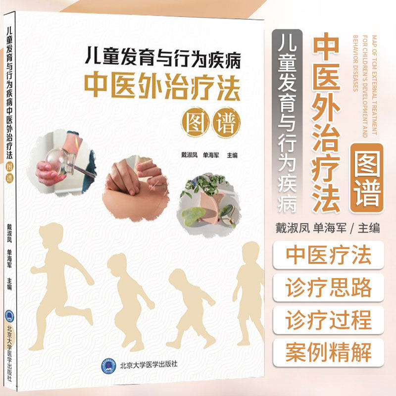 儿童发育与行为疾病中医外治疗法图谱 戴淑凤 单海军 儿科学发育行为青少年心理精神情绪障碍疾病多动症抽动障碍中医外治针灸治疗
