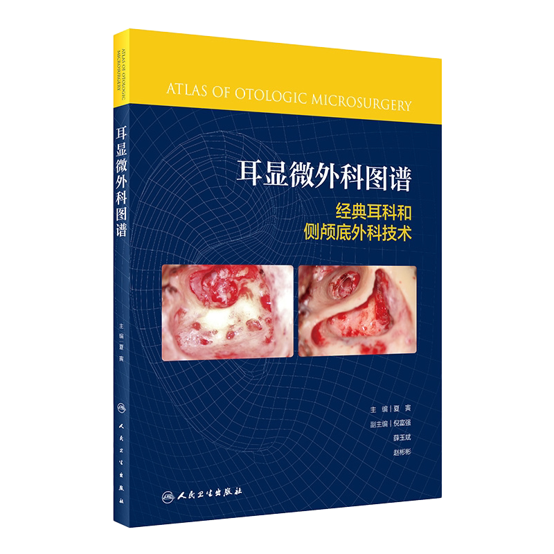 正版 耳显微外科图谱 经典耳科和侧颅底外科技术 侧颅底外科手术步骤进行循序渐进的诠释 夏寅 主编 人民卫生出版社 9787117326834