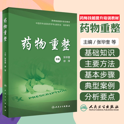 药物重整 张毕奎 徐萍 药师技能提升培训教材 每种疾病基础知识药物重整要点思路方法典型案例 药学 人民卫生出版社9787117357227