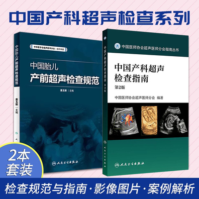 正版2本 中国胎儿产前超声检查规范+中国产科超声检查指南第二2版 胎儿检查畸形超声诊断遗传病医学书籍临床产科超声诊断 妇产超声