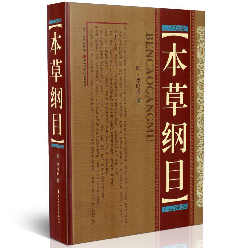 正版 本草纲目 (明)李时珍 撰 本草纲目原著无删减版 山西科学技术出版社 9787537746014 中医药古籍