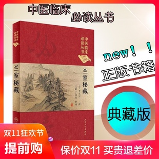 st 中医临床阅读丛书（典藏版）兰室秘藏 中医临床推荐阅读丛书中医经典文库280余首方剂配伍精当提高临床水平人民卫生 书籍