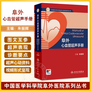 正版 阜外心血管超声手册 中国医学科学院阜外医院系列丛书 朱振辉 主编 口袋书形式 图文并茂 人民卫生出版社9787117378680